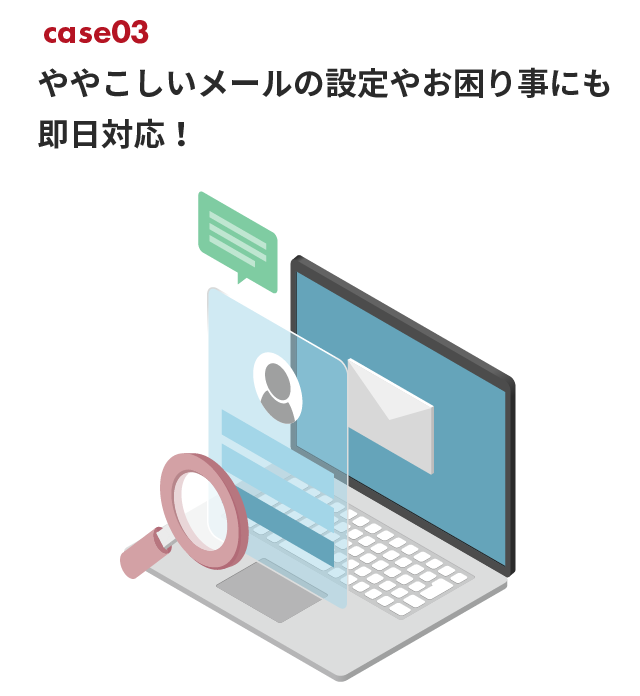 ややこしいメールの設定やお困り事にも即日対応！