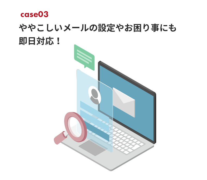 ややこしいメールの設定やお困り事にも即日対応！